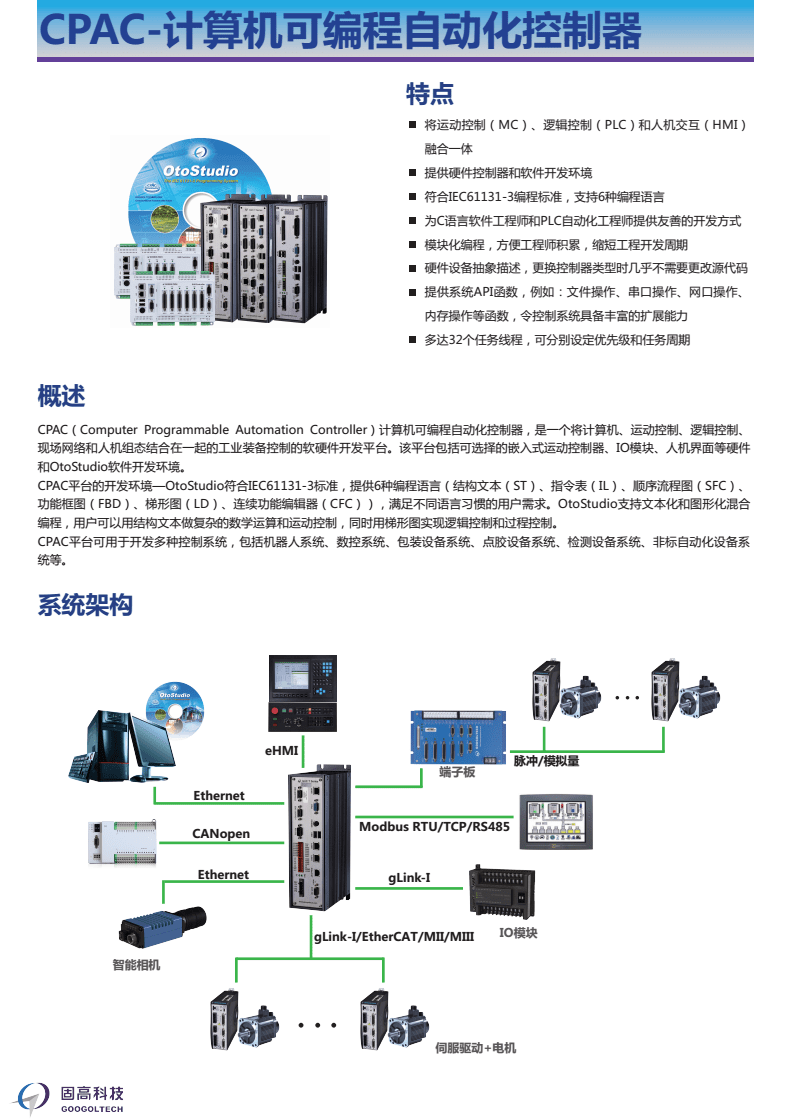 CPAC 计算机可编程自动化控制器的核心技术与固高科技在自动化控制系统开发中的应用